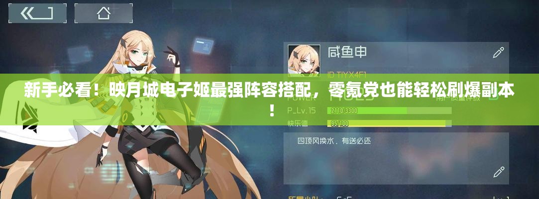 新手必看！映月城电子姬最强阵容搭配，零氪党也能轻松刷爆副本！