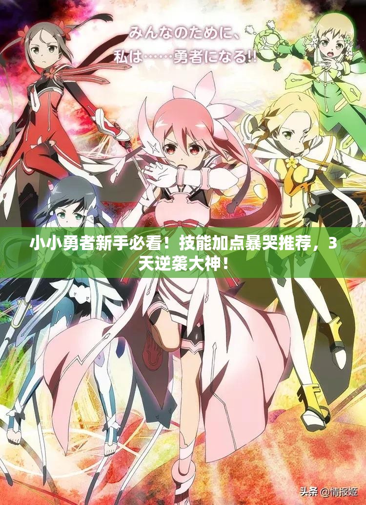小小勇者新手必看！技能加点暴哭推荐，3天逆袭大神！