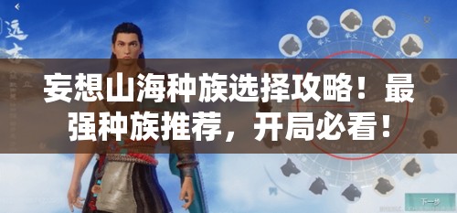 妄想山海种族选择攻略！最强种族推荐，开局必看！