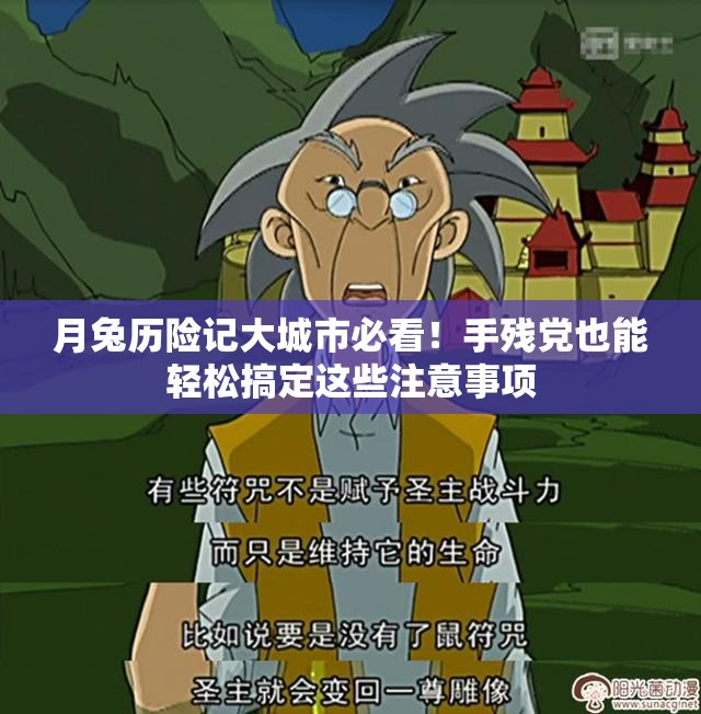 月兔历险记大城市必看！手残党也能轻松搞定这些注意事项