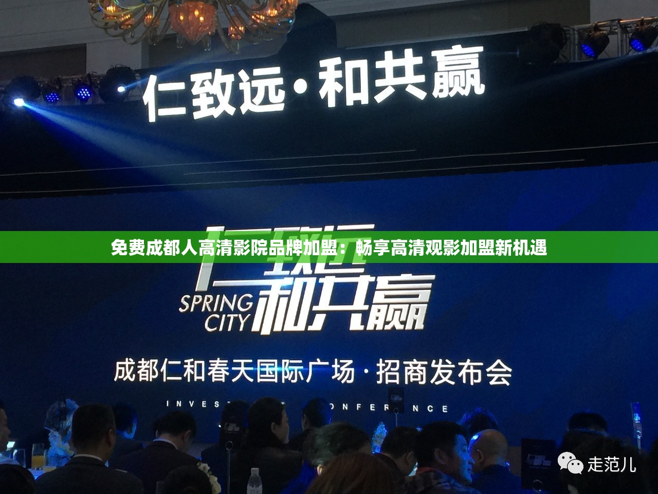 免费成都人高清影院品牌加盟：畅享高清观影加盟新机遇