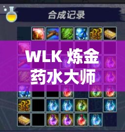 WLK 炼金药水大师任务流程详细解析及步骤指引 WLK 炼金药水大师任务流程详细解析及步骤指引
