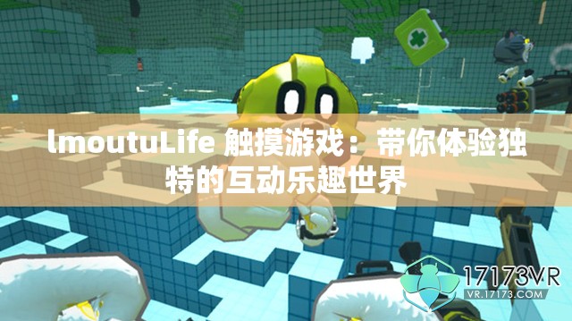 lmoutuLife 触摸游戏:带你体验独特的互动乐趣世界 lmoutuLife 触摸游戏:带你体验独特的互动乐趣世界