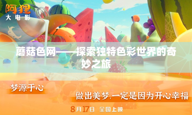 蘑菇色网——探索独特色彩世界的奇妙之旅 蘑菇色网——探索独特色彩世界的奇妙之旅