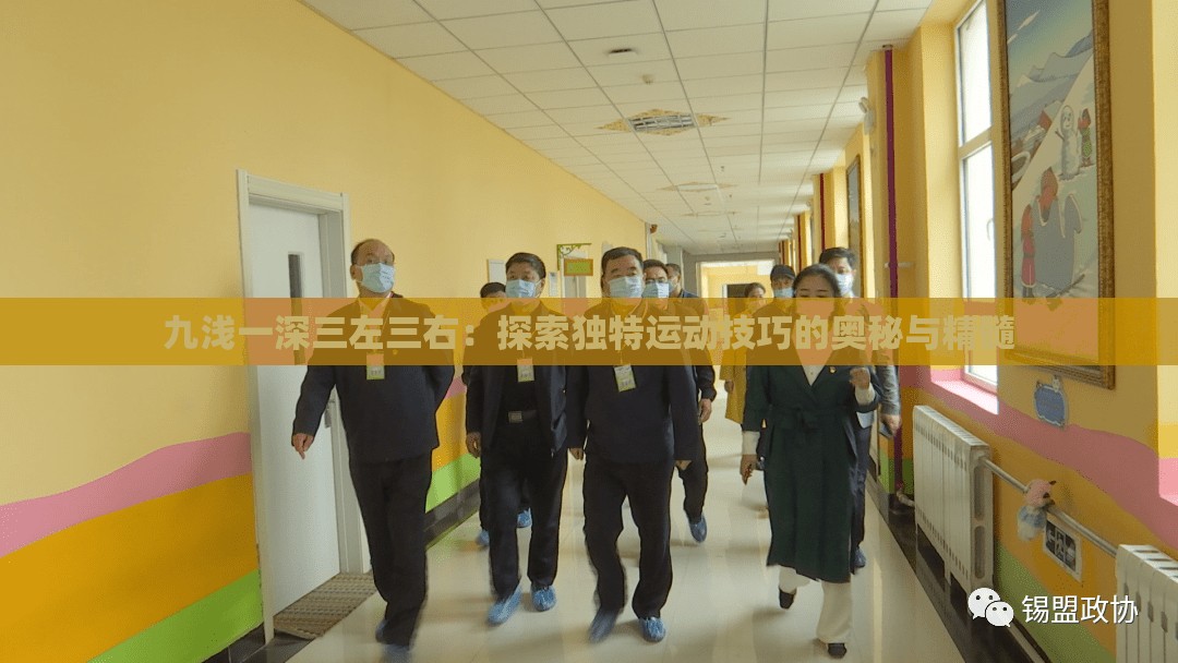 九浅一深三左三右:探索独特运动技巧的奥秘与精髓 九浅一深三左三右:探索独特运动技巧的奥秘与精髓