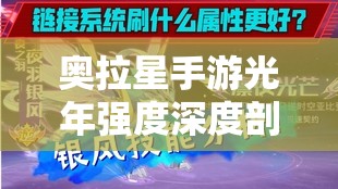 奥拉星手游光年强度深度剖析，探索宇宙之巅的神奇亚比战力奥秘