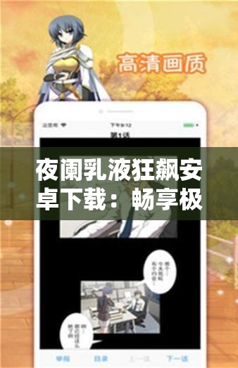 夜阑乳液狂飙安卓下载：畅享极致游戏体验