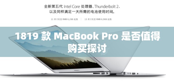1819 款 MacBook Pro 是否值得购买探讨 1819 款 MacBook Pro 是否值得购买探讨