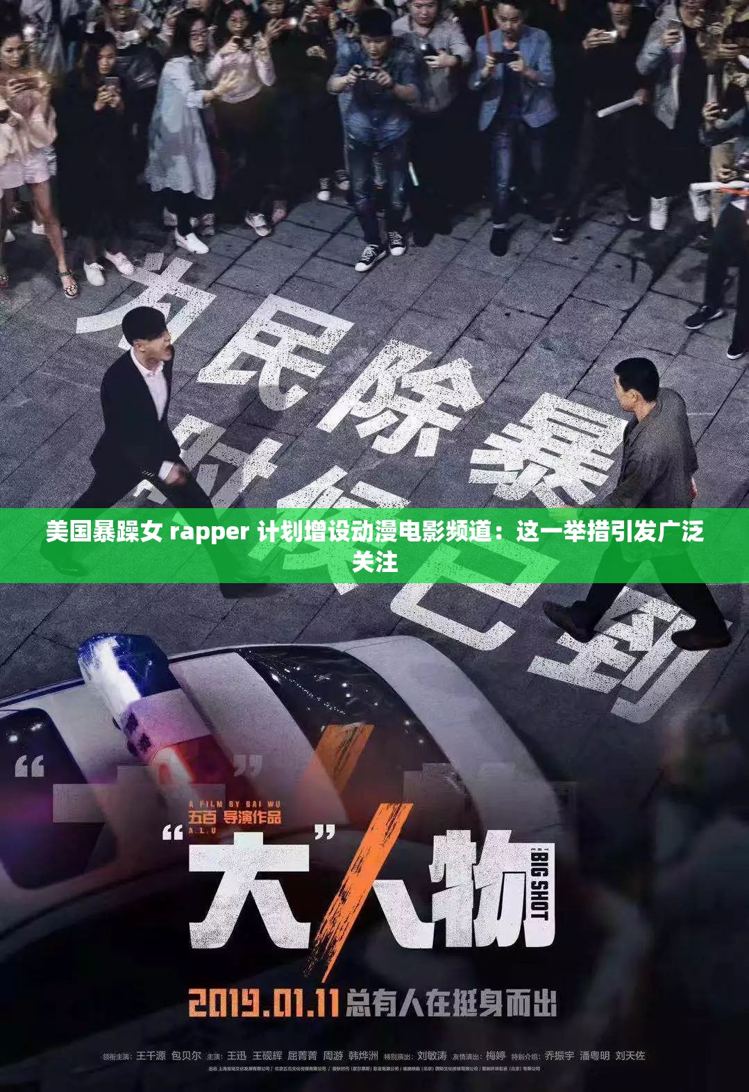 美国暴躁女 rapper 计划增设动漫电影频道:这一举措引发广泛关注 美国暴躁女 rapper 计划增设动漫电影频道:这一举措引发广泛关注