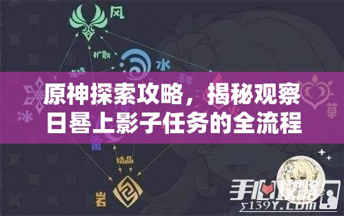原神探索攻略,揭秘观察日晷上影子任务的全流程与技巧 原神探索攻略,揭秘观察日晷上影子任务的全流程与技巧
