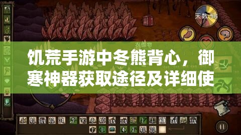 饥荒手游中冬熊背心,御寒神器获取途径及详细使用解析 饥荒手游中冬熊背心,御寒神器获取途径及详细使用解析