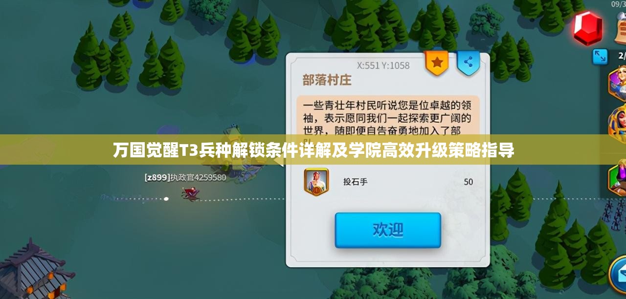 万国觉醒T3兵种解锁条件详解及学院高效升级策略指导 万国觉醒T3兵种解锁条件详解及学院高效升级策略指导