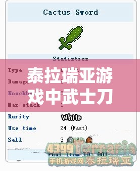 泰拉瑞亚游戏中武士刀的获取途径及全面属性与使用方法介绍