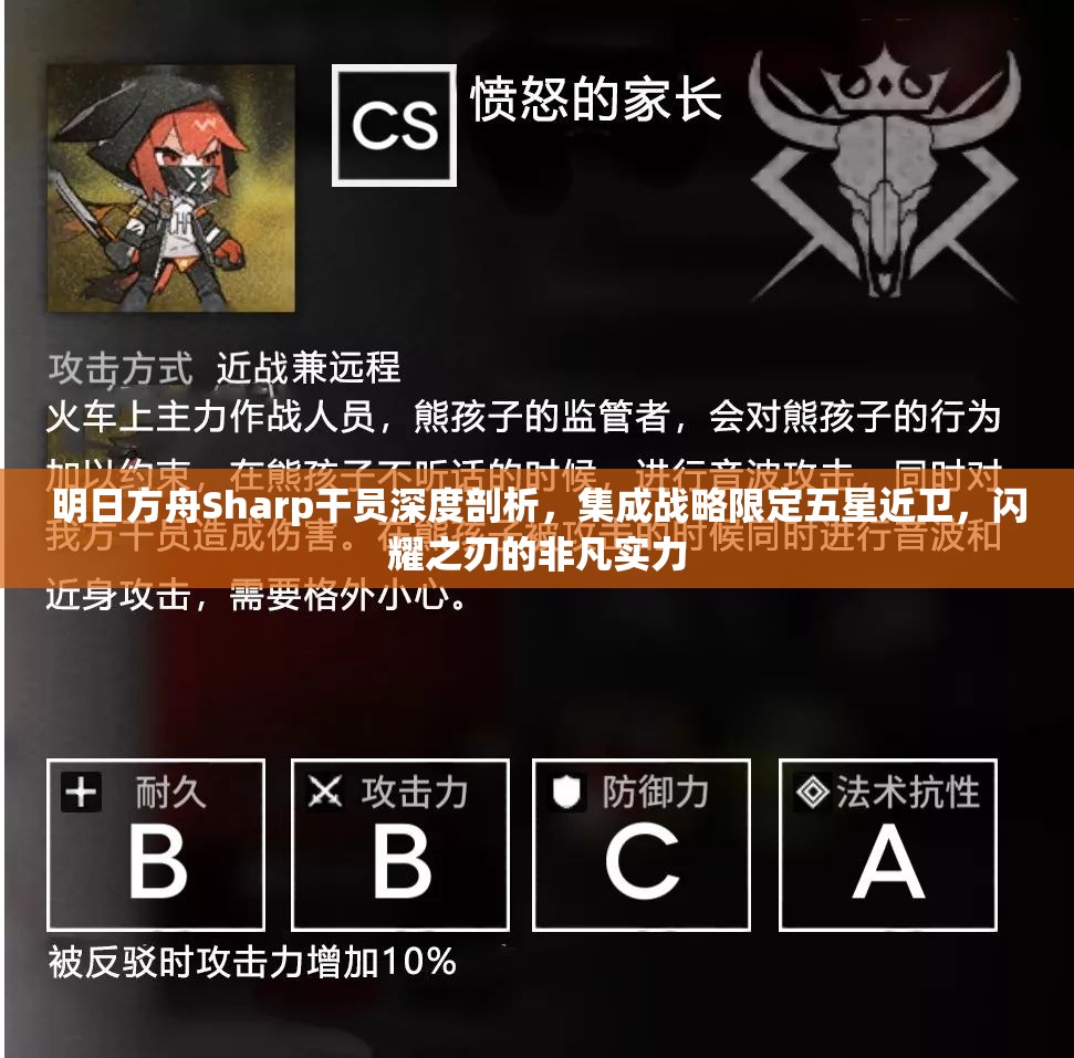 明日方舟Sharp干员深度剖析,集成战略限定五星近卫,闪耀之刃的非凡实力 明日方舟Sharp干员深度剖析,集成战略限定五星近卫,闪耀之刃的非凡实力