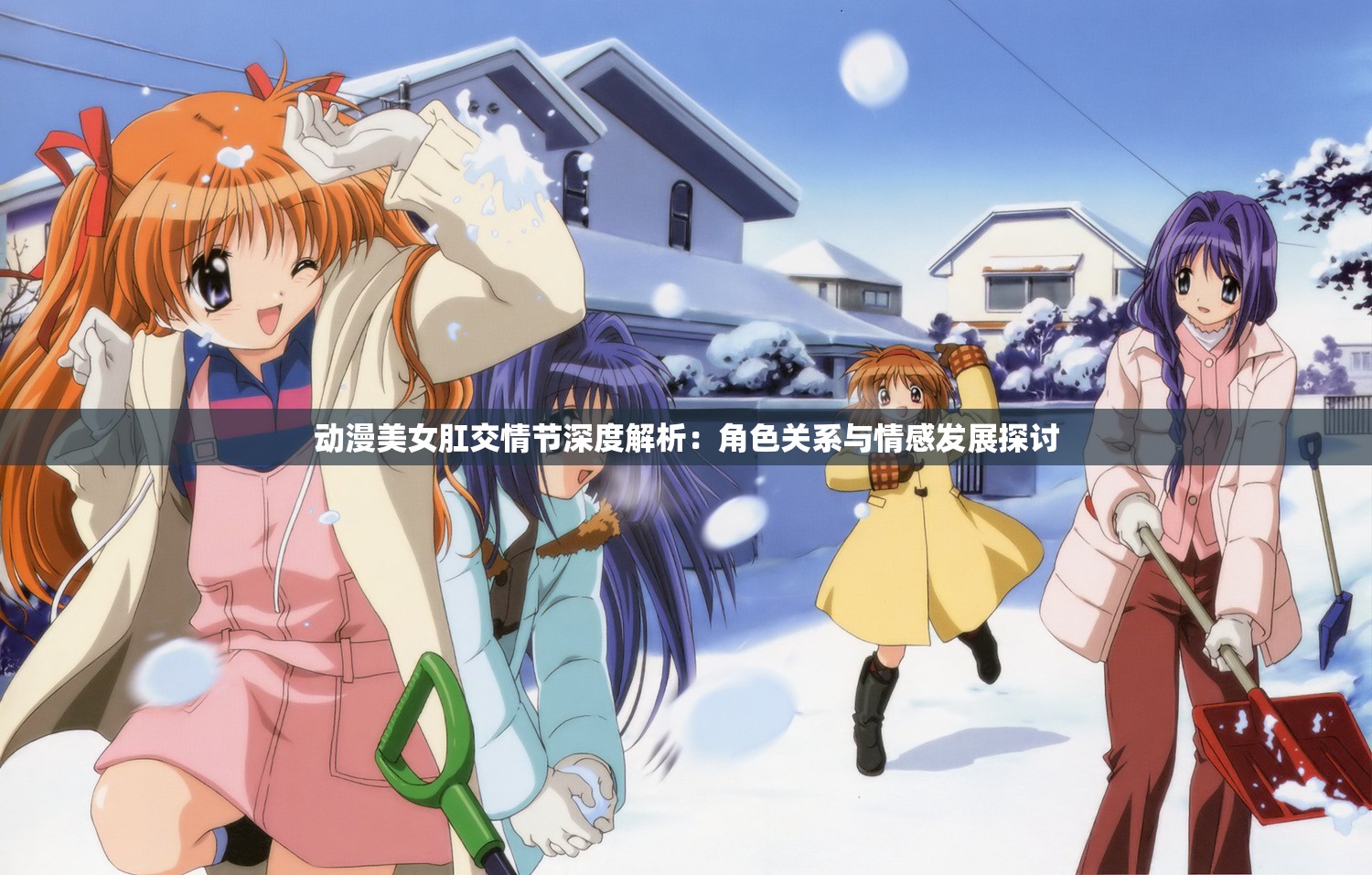 动漫美女肛交情节深度解析:角色关系与情感发展探讨 动漫美女肛交情节深度解析:角色关系与情感发展探讨