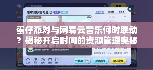 蛋仔派对与网易云音乐何时联动?揭秘开启时间的资源管理奥秘 蛋仔派对与网易云音乐何时联动?揭秘开启时间的资源管理奥秘
