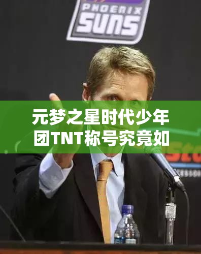 元梦之星时代少年团TNT称号究竟如何获取?全面攻略来袭! 元梦之星时代少年团TNT称号究竟如何获取?全面攻略来袭!