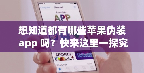 想知道都有哪些苹果伪装 app 吗？快来这里一探究竟