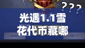 光遇1.1雪花代币藏哪了？揭秘历年宴会节活动代币收集攻略变迁！