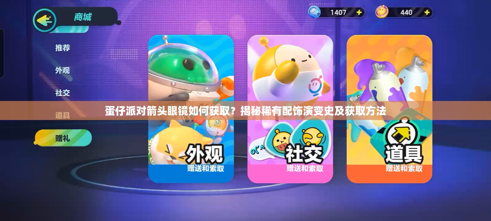 蛋仔派对箭头眼镜如何获取?揭秘稀有配饰演变史及获取方法 蛋仔派对箭头眼镜如何获取?揭秘稀有配饰演变史及获取方法