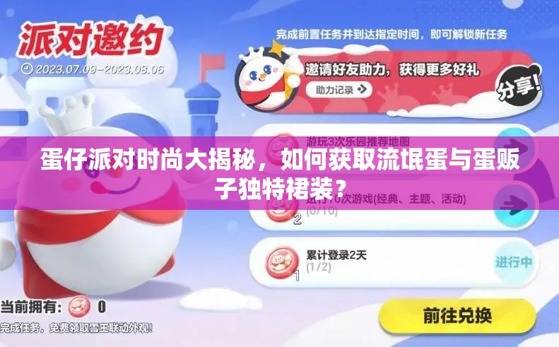 蛋仔派对时尚大揭秘,如何获取流氓蛋与蛋贩子独特裙装? 蛋仔派对时尚大揭秘,如何获取流氓蛋与蛋贩子独特裙装?
