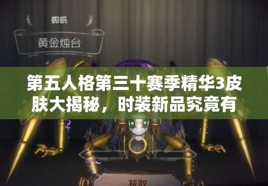 第五人格第三十赛季精华3皮肤大揭秘，时装新品究竟有哪些惊喜？