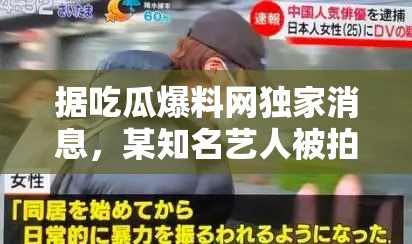 据吃瓜爆料网独家消息,某知名艺人被拍到与神秘人一同现身酒店,疑似恋情曝光,网友纷纷猜测其身份 据吃瓜爆料网独家消息,某知名艺人被拍到与神秘人一同现身酒店,疑似恋情曝光,网友纷纷猜测其身份