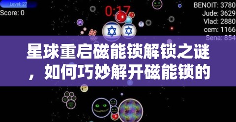 星球重启磁能锁解锁之谜,如何巧妙解开磁能锁的秘密攻略? 星球重启磁能锁解锁之谜,如何巧妙解开磁能锁的秘密攻略?