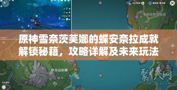 原神雪奈茨芙娜的蝶安奈拉成就解锁秘籍,攻略详解及未来玩法革新大预测? 原神雪奈茨芙娜的蝶安奈拉成就解锁秘籍,攻略详解及未来玩法革新大预测?