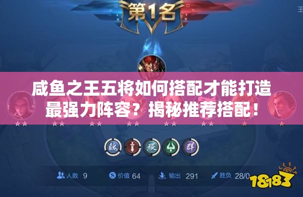 咸鱼之王五将如何搭配才能打造最强力阵容?揭秘推荐搭配! 咸鱼之王五将如何搭配才能打造最强力阵容?揭秘推荐搭配!