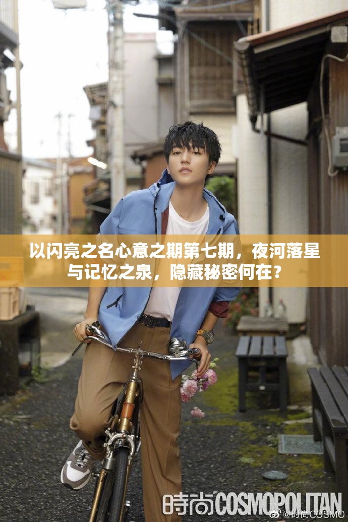 以闪亮之名心意之期第七期,夜河落星与记忆之泉,隐藏秘密何在? 以闪亮之名心意之期第七期,夜河落星与记忆之泉,隐藏秘密何在?