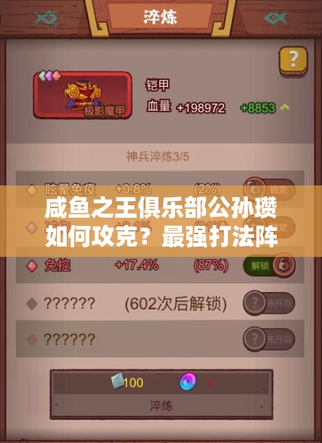 咸鱼之王俱乐部公孙瓒如何攻克?最强打法阵容及未来革新揭秘! 咸鱼之王俱乐部公孙瓒如何攻克?最强打法阵容及未来革新揭秘!