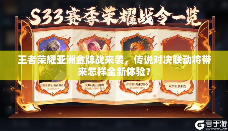 王者荣耀亚洲金牌战来袭,传说对决联动将带来怎样全新体验? 王者荣耀亚洲金牌战来袭,传说对决联动将带来怎样全新体验?